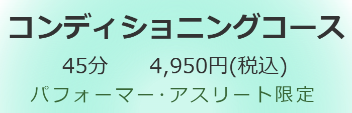 筋肉調整整体