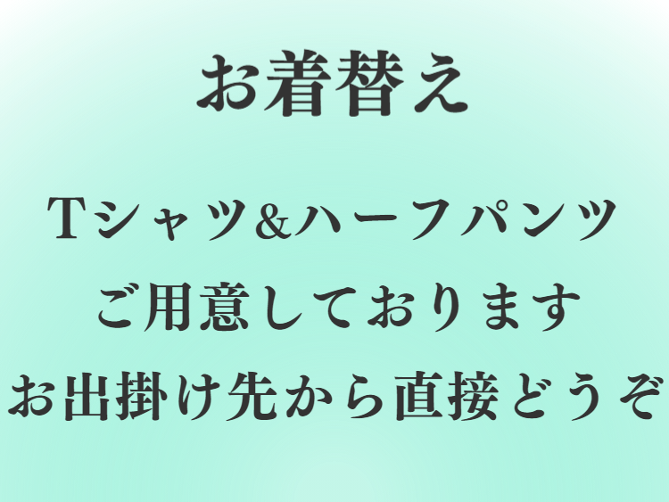 着替え