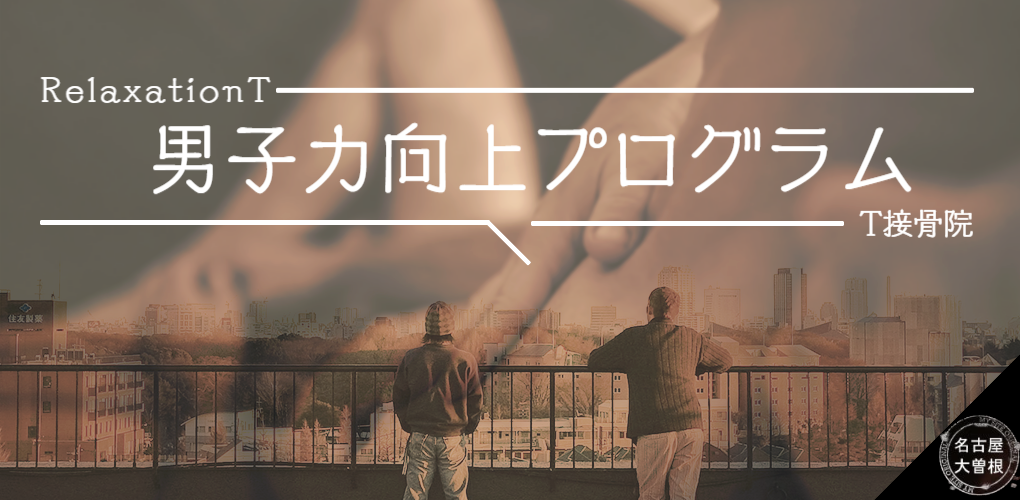 男子力向上プログラム画像